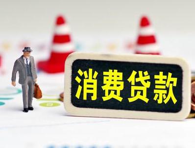伊吾哪些属于个人消费贷款？