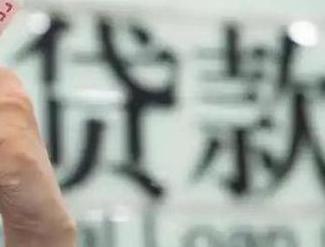 伊吾贷款到期怎么续贷？