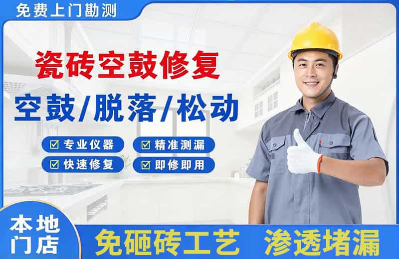 伊吾瓷砖空鼓修复