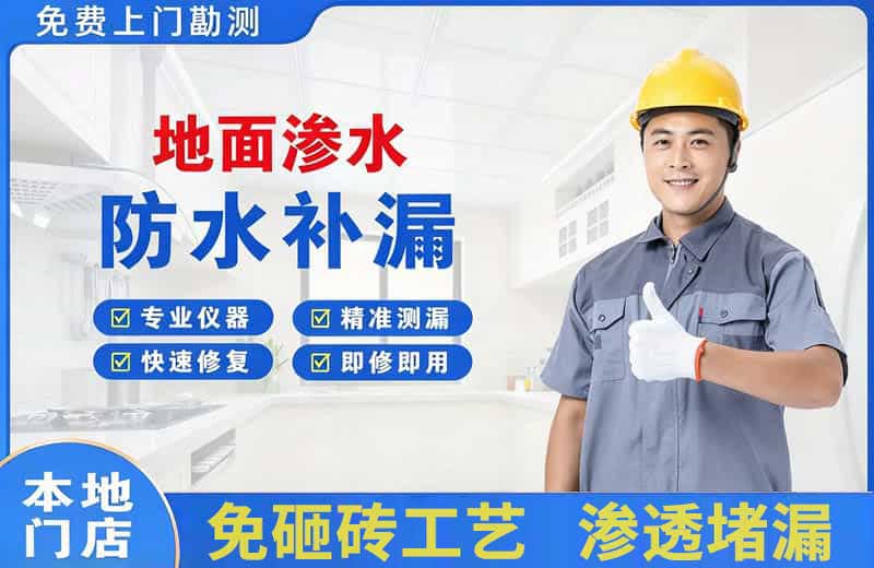 伊吾地面渗水维修