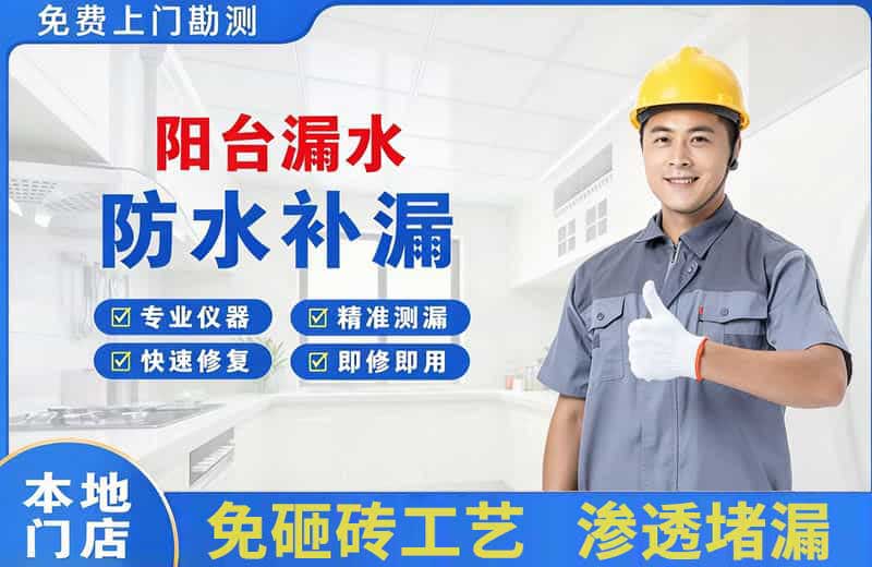 伊吾阳台漏水维修