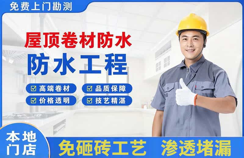 伊吾屋顶卷材防水