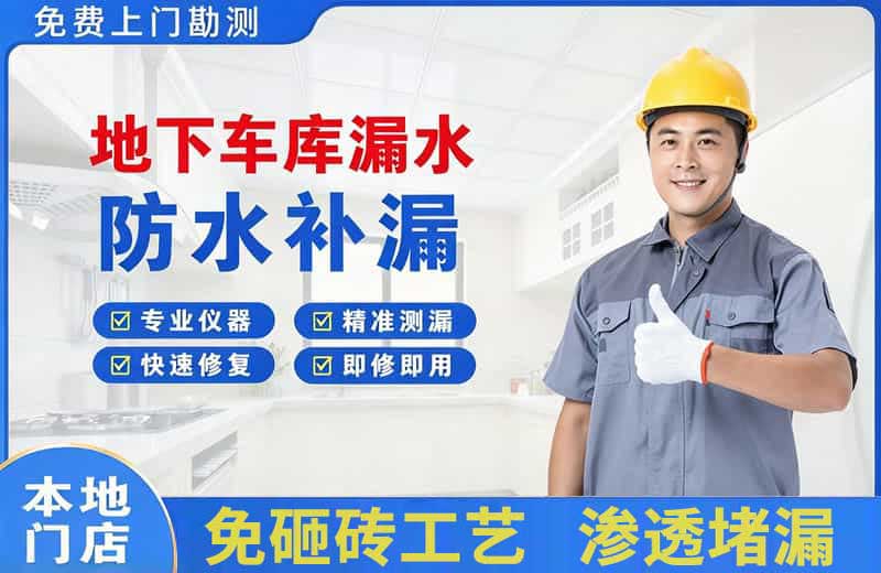 伊吾地下车库漏水维修