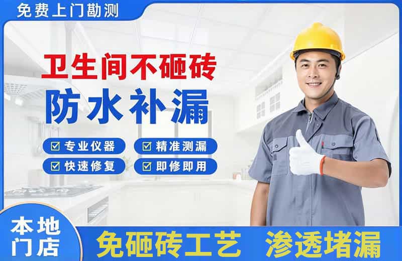 伊吾卫生间不砸砖修补漏水
